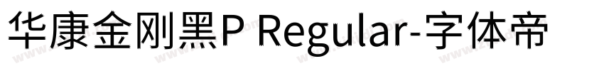 华康金刚黑P Regular字体转换